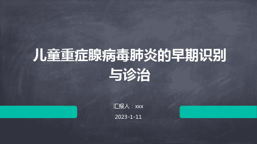 儿童重症腺病毒肺炎的早期识别与诊治PPT课件