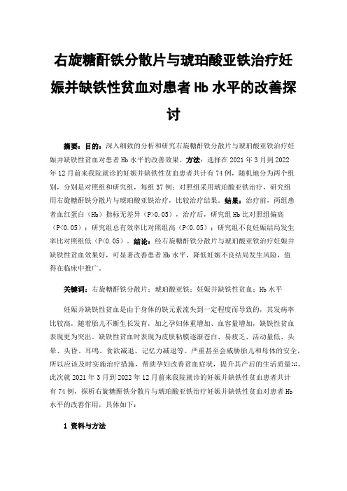 右旋糖酐铁分散片与琥珀酸亚铁治疗妊娠并缺铁性贫血对患者Hb水平的改善探讨