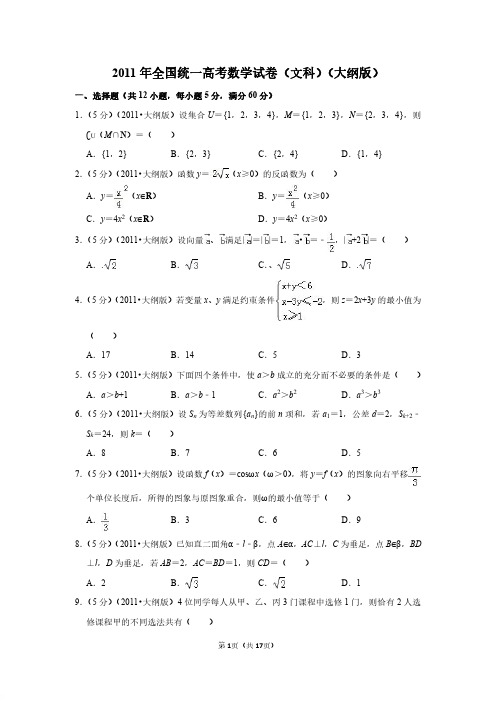 【推荐】2011年全国统一高考数学试卷(文科)(大纲版)