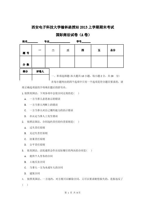 西安电子科技大学榆林函授站2013年上学期期末考试国际商法试卷.doc