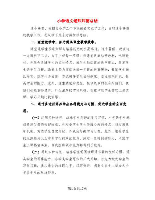 小学语文老师师德总结(4篇)