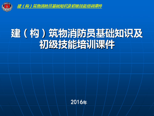 建筑物消防员基础知识培训课件