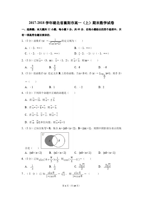 2017-2018学年湖北省襄阳市高一第一学期期末数学试卷〖详解版〗