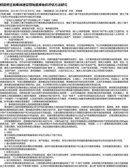 权能修正的集体建设用地基准地价评估方法研究