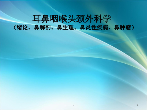 (医学课件)耳鼻咽喉头颈外科学ppt演示课件