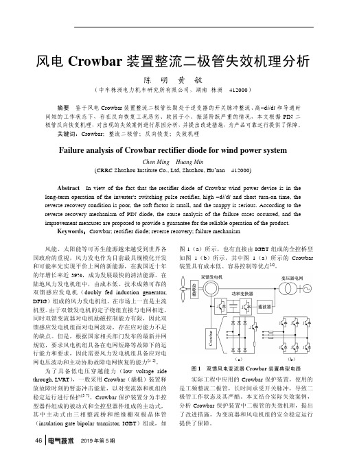 风电Crowbar装置整流二极管失效机理分析