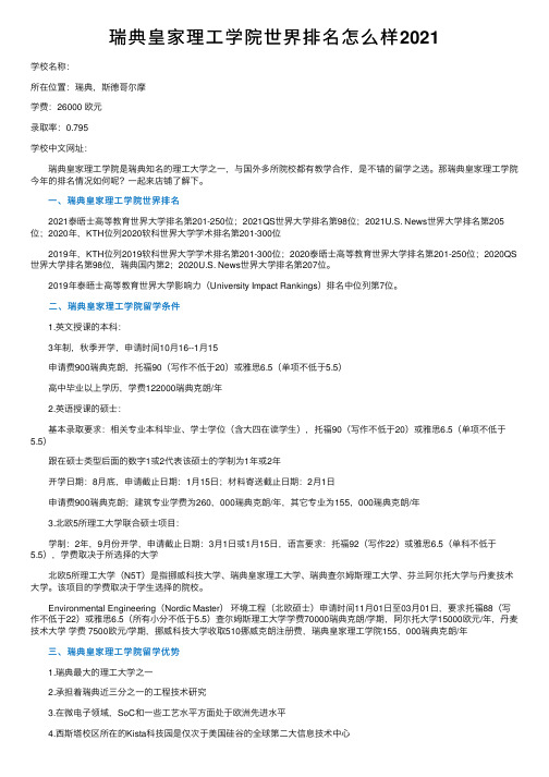 瑞典皇家理工学院世界排名怎么样2021