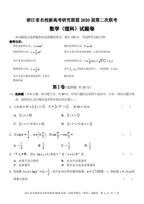 浙江省名校新高考研究联盟2020届第二次联考数学(理科 )