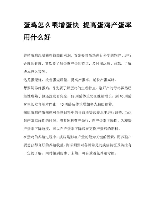 蛋鸡怎么喂增蛋快 提高蛋鸡产蛋率用什么好