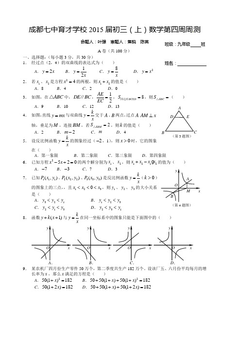 四川省成都七中育才学校2015届九年级上学期第四周周测数学试题1(无答案)