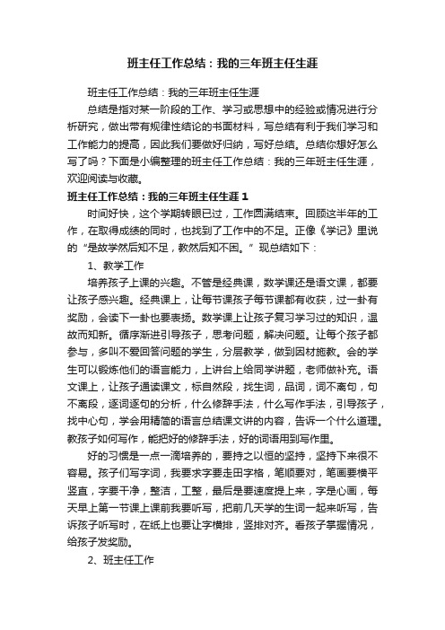 班主任工作总结：我的三年班主任生涯