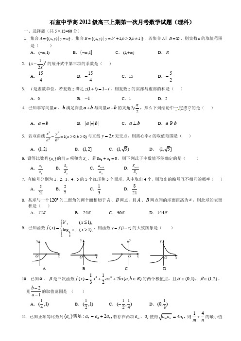 成都市石室中学高三2012级高三第一次月考数学试题(理科)