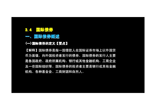 第11讲：第三章第四节国际债券(2012年新版)