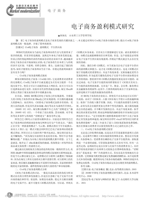 CtoC电子商务盈利模式研究