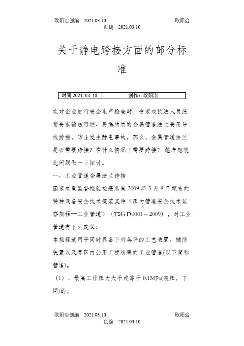 关于静电跨接方面的部分标准之欧阳治创编