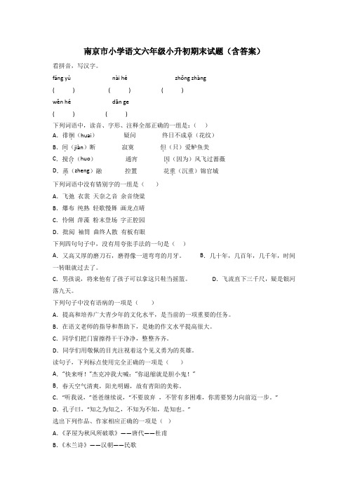 南京市小学语文六年级小升初期末试题(含答案)