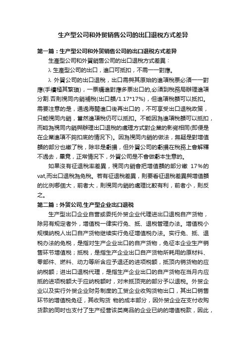 生产型公司和外贸销售公司的出口退税方式差异