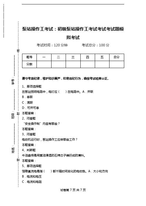 泵站操作工考试：初级泵站操作工考试考试考试题模拟考试.doc