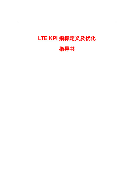 LTE-KPI指标定义及优化指导