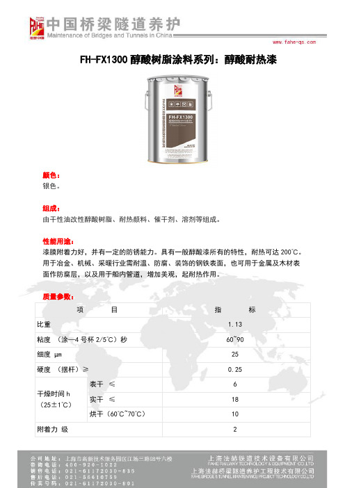 FH-FX1300醇酸树脂涂料系列醇酸耐热漆