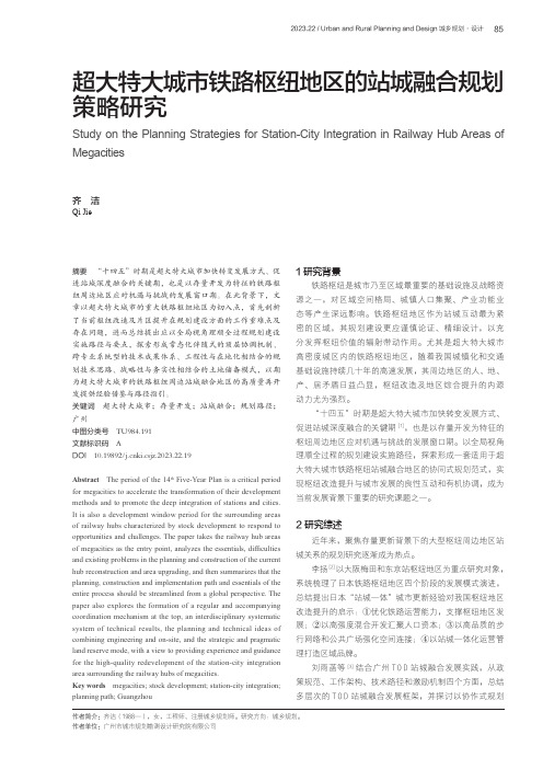 超大特大城市铁路枢纽地区的站城融合规划策略研究