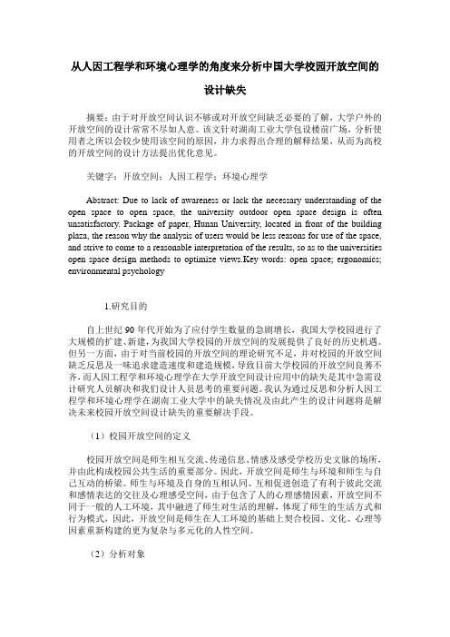 从人因工程学和环境心理学的角度来分析中国大学校园开放空间的设计缺失