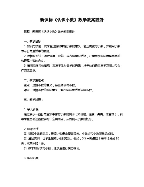 新课标《认识小数》数学教案设计   