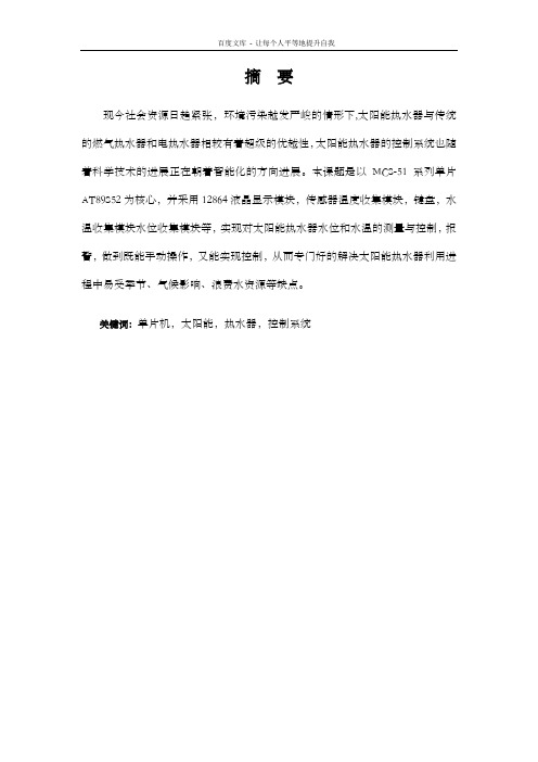 基于单片机的太阳能热水器控制系统设计
