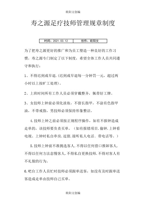 足疗技师管理规章制度之欧阳文创编