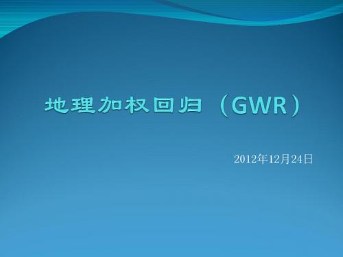 地理加权回归GWR