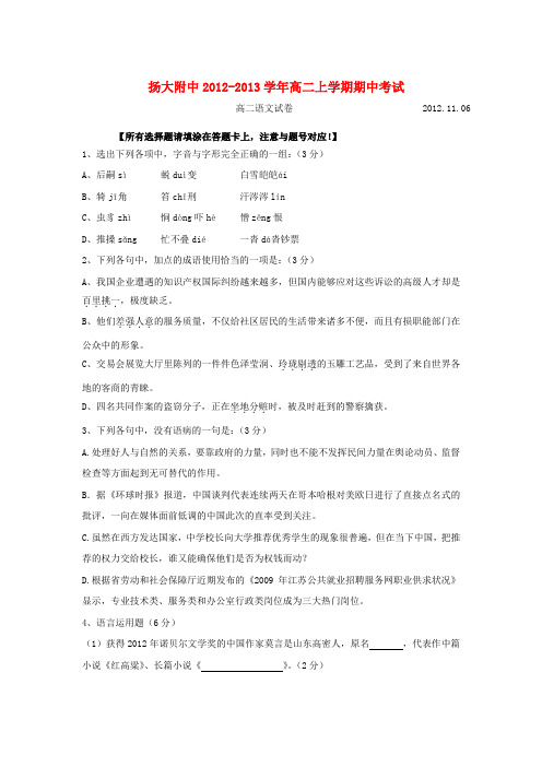 江苏省扬州市2012-2013学年高二语文上学期期中考试试题苏教版