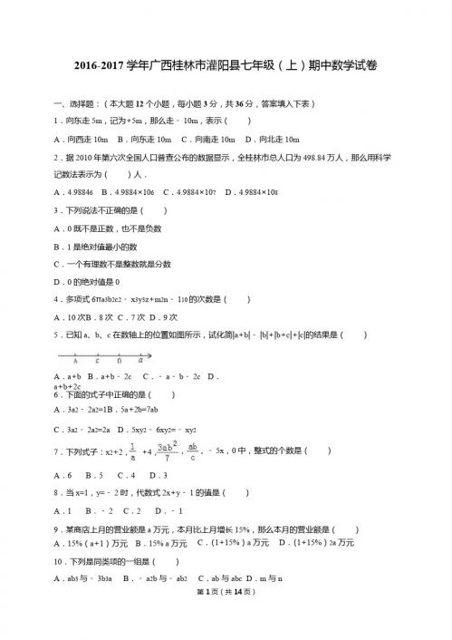 桂林市灌阳县2016-2017年七年级上期中数学试卷含答案解析