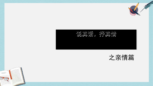 新人教版七年级语文上册说真话抒真情公开课ppt优质课件