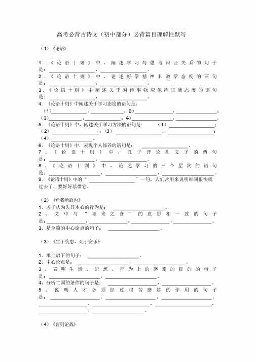 高考必背古诗文[初中部分]必背篇目理解性默写练习及答案解析