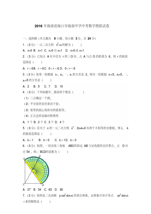 2016年海南省海口市海南中学中考数学试卷及答案