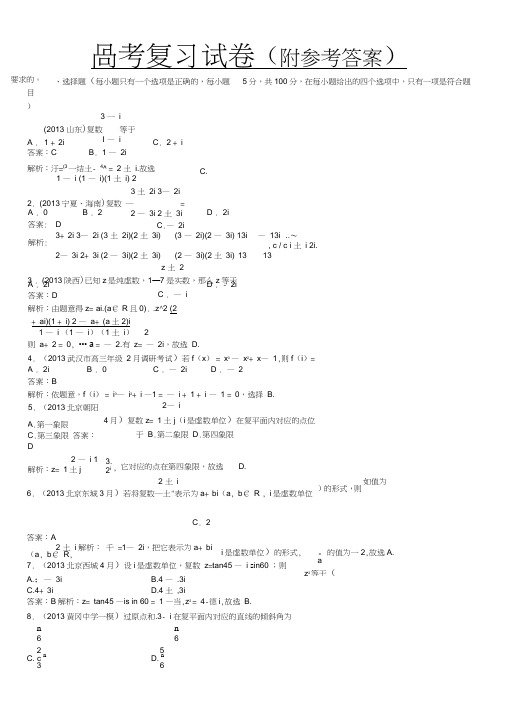 (完整word版)人教版最新高考数学复数习题及答案Word版