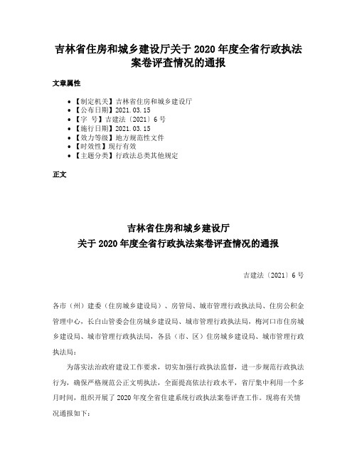 吉林省住房和城乡建设厅关于2020年度全省行政执法案卷评查情况的通报