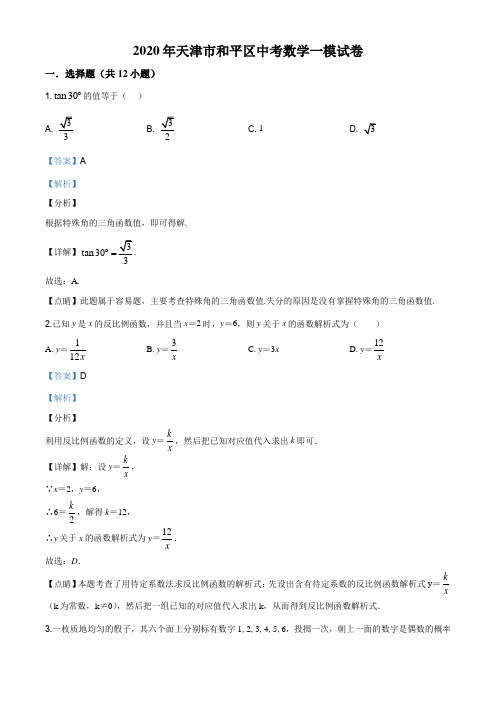 2020年天津市和平区中考数学一模试题和答案