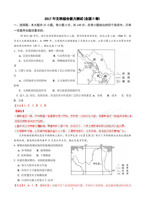 2017年高考Ⅱ卷文综地理解析(高清)