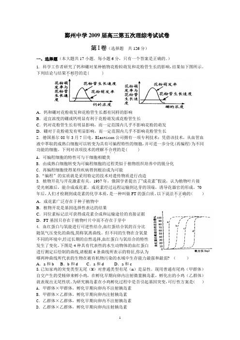 鄞州中学2009届高三第五次理综考试试卷