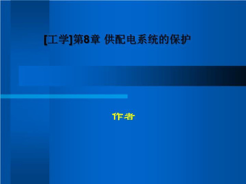 [工学]第8章 供配电系统的保护