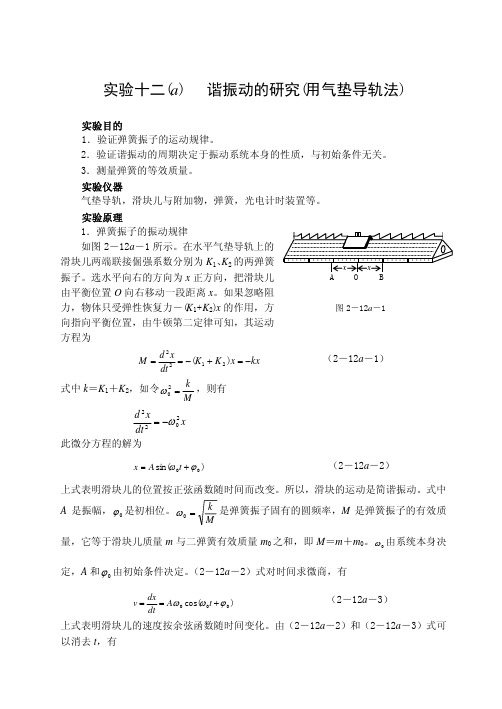 实验十二(a) 谐振动的研究(用气垫导轨法)