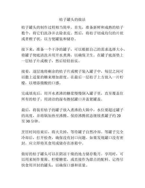 桔子罐头的做法