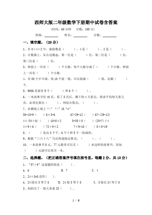 西师大版二年级数学下册期中试卷含答案