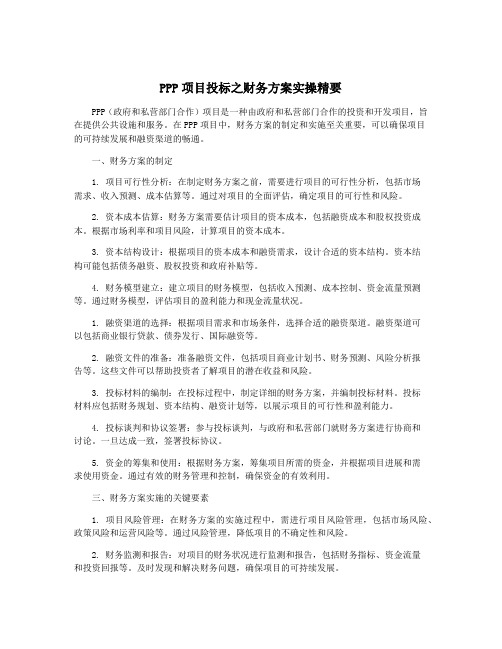 PPP项目投标之财务方案实操精要