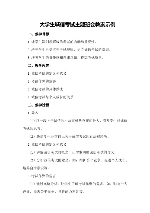 大学生诚信考试主题班会教案示例