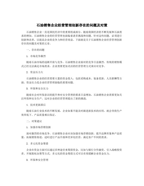 石油销售企业经营管理创新存在的问题及对策