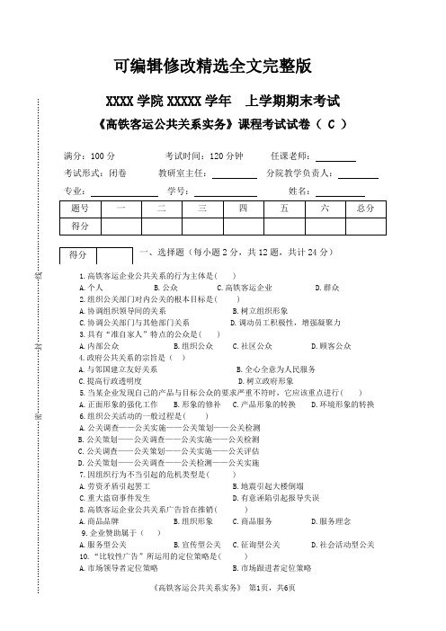 级高铁客运公共关系实务—C试卷及答案精选全文完整版