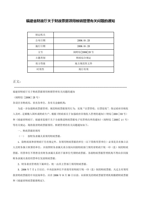 福建省财政厅关于财政票据领用核销管理有关问题的通知-闽财综[2006]25号