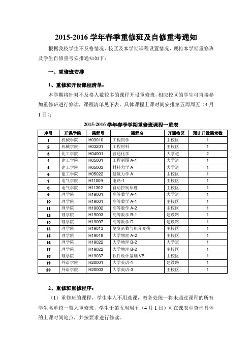 华北理工大学15-16春重修班及自修通知